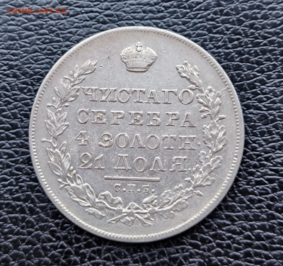 Монета рубль 1830 - IMG_20240315_174856