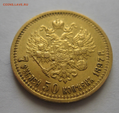 7 рублей 50 копеек 1897 АГ - m2.JPG