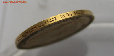 5 рублей 1899 ЭБ - IMG_2802.JPG