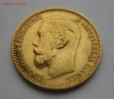 5 рублей 1899 ЭБ - IMG_2788.JPG