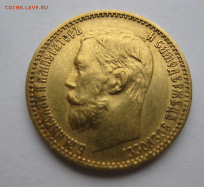 5 рублей 1899 ЭБ - IMG_2787.JPG