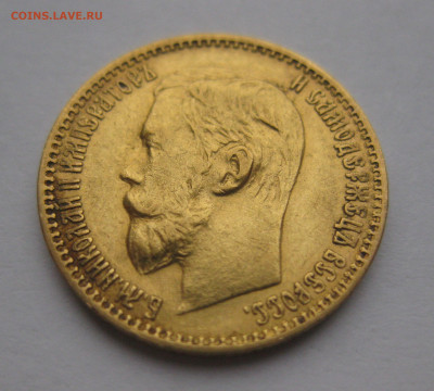 5 рублей 1899 ЭБ - IMG_2786.JPG