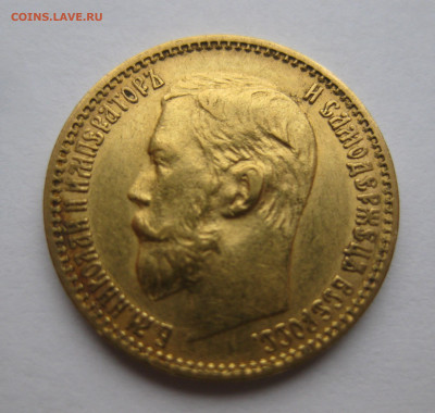 5 рублей 1899 ЭБ - IMG_2785.JPG