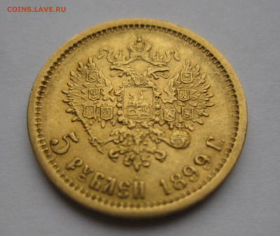 5 рублей 1899 ЭБ - IMG_2784.JPG