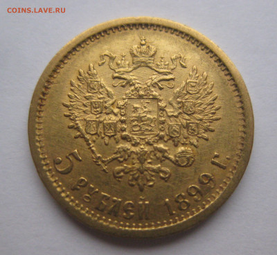 5 рублей 1899 ЭБ - IMG_2783.JPG
