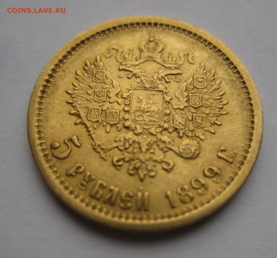 5 рублей 1899 ЭБ - IMG_2782.JPG
