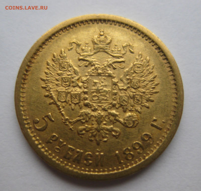 5 рублей 1899 ЭБ - IMG_2781.JPG