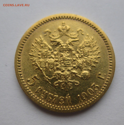 5 рублей 1903 АР - m2.JPG