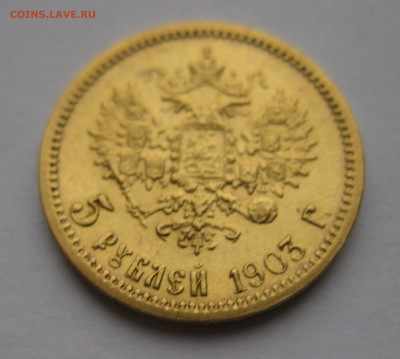 5 рублей 1903 АР - m1_1.JPG