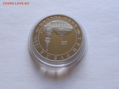 3 рубля Севастополь 1994 - IMG_6960.JPG