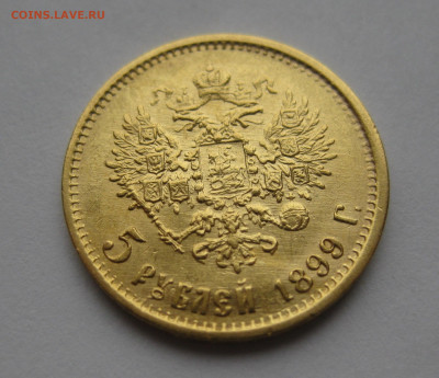5 рублей 1899 ФЗ - IMG_2942.JPG