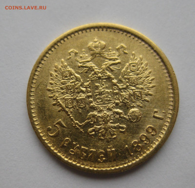 5 рублей 1899 ФЗ - IMG_2941.JPG