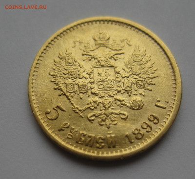 5 рублей 1899 ФЗ - IMG_2940.JPG