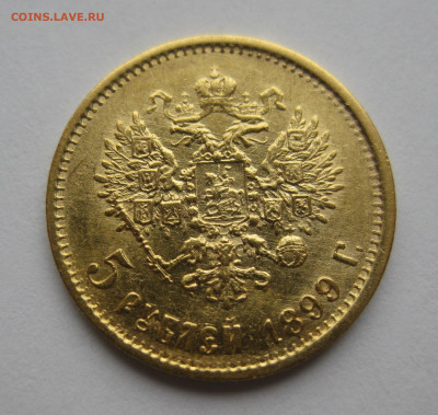 5 рублей 1899 ФЗ - IMG_2939.JPG