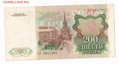 200 рублей 1991. АЛ6647997 до 21.03 22-22 - IMG_0023