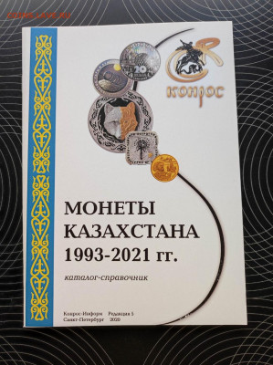 Каталоги монет Казахстана 1993 - 2021 Фикс - IMG_20220331_102650