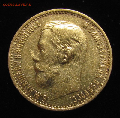 5 рублей 1899 года Ф.З до 17.03.24г. в 22:00мск - IMG_4441.JPG
