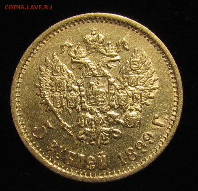 5 рублей 1899 года Ф.З до 17.03.24г. в 22:00мск - IMG_4442.JPG