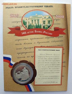 Небольшая коллекция золотых и серебряных монет - 140-лет Банку России-1