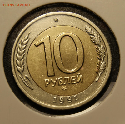 10 рублей 1991 двойная вырубка оценка - _DSC3685.JPG