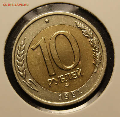 10 рублей 1991 двойная вырубка оценка - _DSC3689.JPG