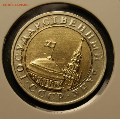10 рублей 1991 двойная вырубка оценка - _DSC3686.JPG