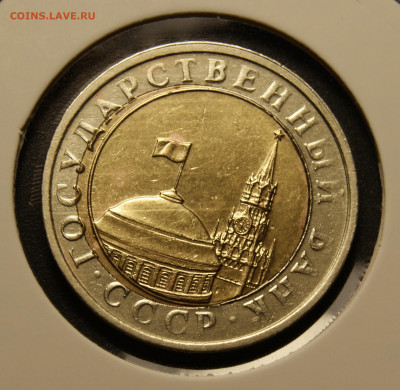 10 рублей 1991 двойная вырубка оценка - _DSC3687.JPG