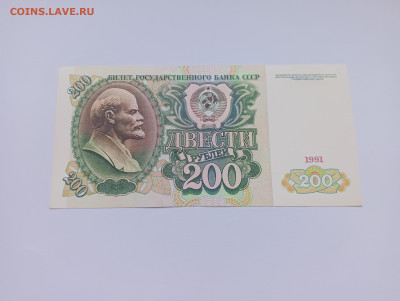 200 рублей 1991 до 20.03 - IMG20240318074131