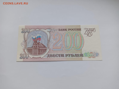 200 рублей 1993 - IMG20240318074209