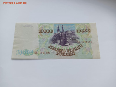 10000 рублей 1994 до 20.03 - IMG20240318074659