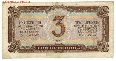 3 червонца 1937 г до 24.03.2024 г в 22-00 по Москве - 3 чер-1