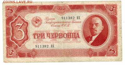 3 червонца 1937 г до 24.03.2024 г в 22-00 по Москве - 3 чер