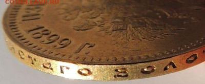 10 рублей 1899 года (А Г) - DSCN2138.JPG