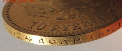 10 рублей 1899 года (А Г) - DSCN2133.JPG