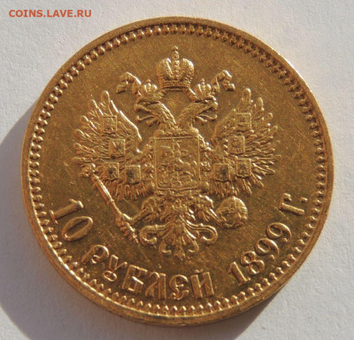 10 рублей 1899 года (А Г) - DSCN2105.JPG
