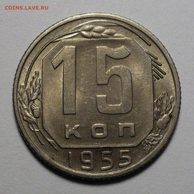 15 копеек 1955 года a UNC ( aUNC ) до 26.03.24 в 22:00 - 15к55-1