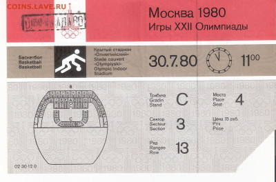 Билеты Олимпиада-80, 5 видов спорта Фикс - БИЛЕТ Олимпиада-80 БАСКЕТБОЛ