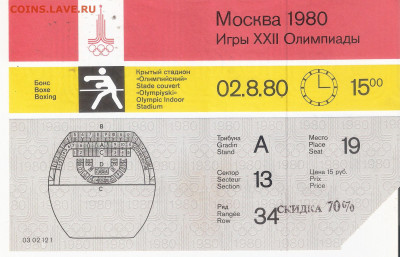 Билеты Олимпиада-80, 5 видов спорта Фикс - БИЛЕТ Олимпиада-80 БОКС