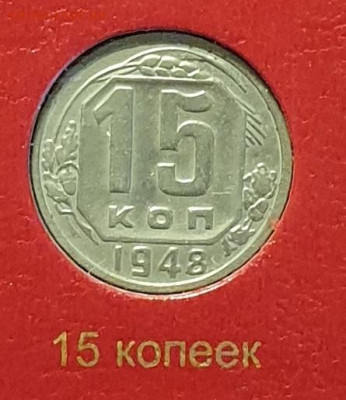 неполный набор монет 1948 года. - 1948-15