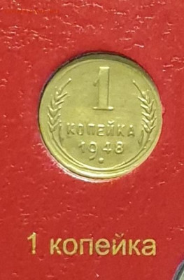 неполный набор монет 1948 года. - 1948-1