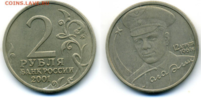 2 рубля 2001 ММД Гагарин , шт. "И" до 27.02 22:00 - 2pGagarinI