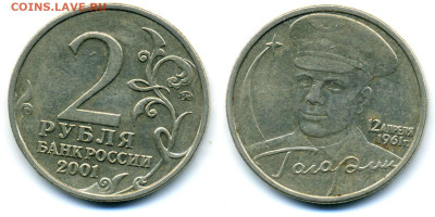2 рубля 2001 ММД Гагарин , шт. "Е" до 27.02 22:00 - 2pGagarinE