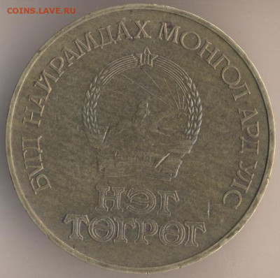 О денежном обращении Монголии - 68