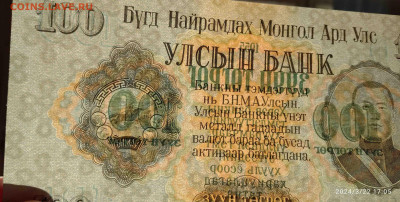 О денежном обращении Монголии - банкнота 100 т