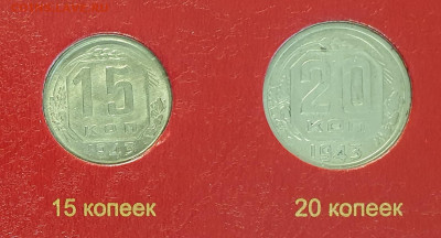 неполный набор монет СССР 1943 года. - 1943-2
