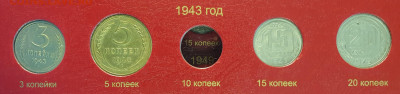 неполный набор монет СССР 1943 года. - 1943