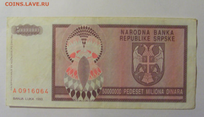 50 000 000 дин 1993 Респ. Сербская №3 (064) 30.03.24 22:00 М - CIMG8438.JPG