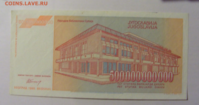 500 000 000 000 дин 1993 Югославия №3 (667) 30.03.24 22:00 М - CIMG8541.JPG
