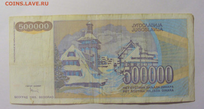 500 000 дин 1993 Югославия №3 (258) 30.03.24 22:00 М - CIMG8565.JPG