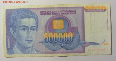 500 000 дин 1993 Югославия №3 (258) 30.03.24 22:00 М - CIMG8563.JPG